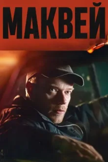 Маквей — постер