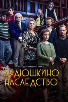 Дядюшкино наследство — постер