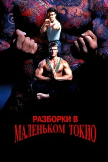 Разборки в маленьком Токио — постер