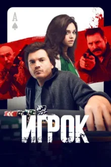 Игрок — постер