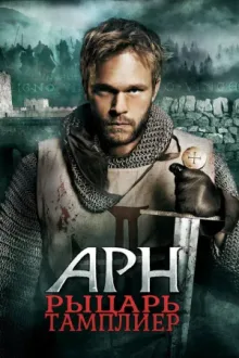 Арн: Рыцарь-тамплиер — постер