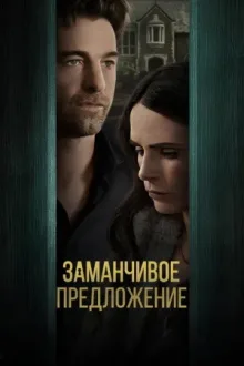 Заманчивое предложение — постер