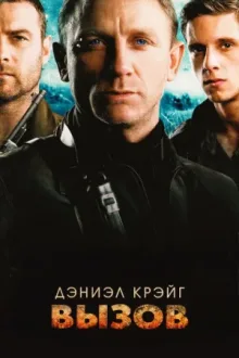 Вызов — постер