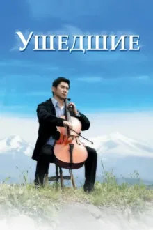 Ушедшие — постер