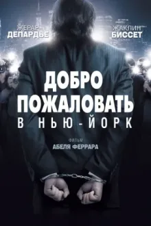 Добро пожаловать в Нью-Йорк — постер