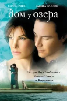 Дом у озера — постер