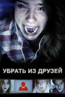 Убрать из друзей — постер