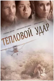 Тепловой удар — постер