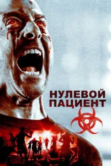 Пациент Зеро — постер
