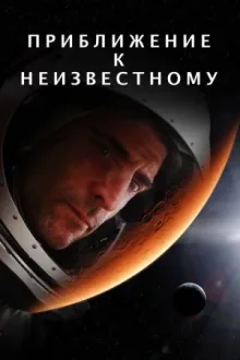 Познать неизведанное — постер
