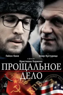 Прощальное дело — постер
