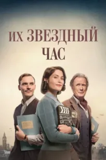 Их звёздный час — постер