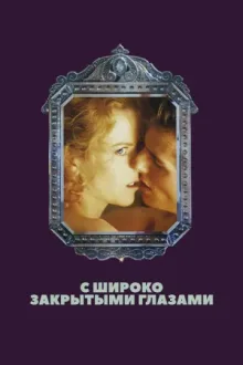С широко закрытыми глазами — постер