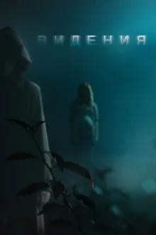 Видения — постер