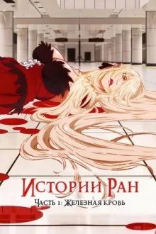 Истории ран. Часть 1: Железная кровь — постер