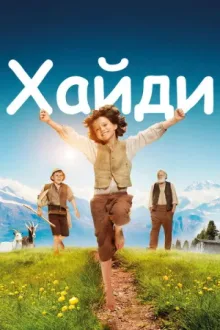 Хайди — постер