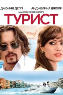 Турист — постер