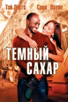 Темный сахар — постер