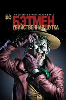 Бэтмен: Убийственная шутка — постер