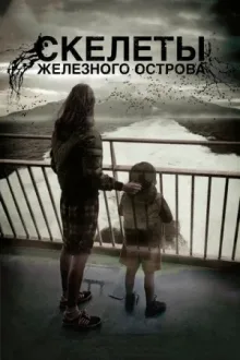 Скелеты Железного острова — постер