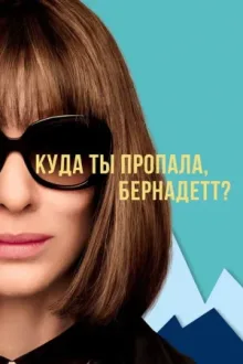 Куда ты пропала, Бернадетт? — постер