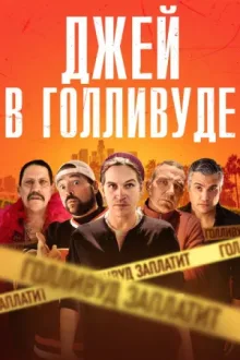 Джей в Голливуде — постер