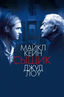 Сыщик — постер