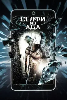 Селфи из ада — постер