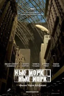 Нью-Йорк, Нью-Йорк — постер