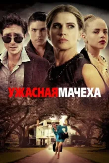 Ужасная мачеха — постер