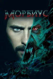 Морбиус — постер