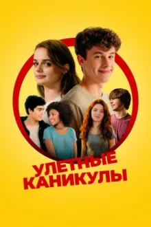 Улётные каникулы — постер