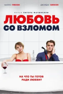 Любовь со взломом — постер