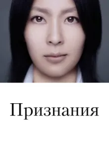 Признания — постер