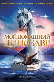 Мой домашний динозавр — постер
