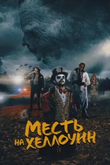 Месть на Хэллоуин — постер
