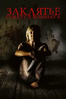 Заклятье. Сдается комната — постер