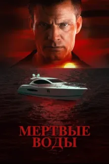 Мертвые воды — постер