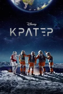 Кратер — постер