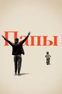 Папы — постер