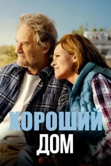 Хороший дом — постер