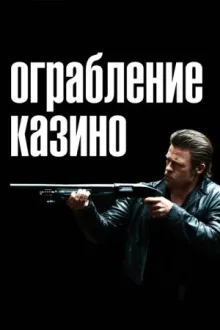 Ограбление казино — постер