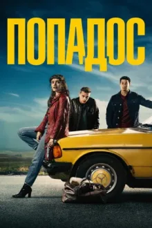 Попадос — постер