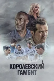 Королевский гамбит — постер