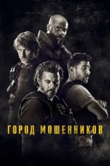 Город мошенников — постер