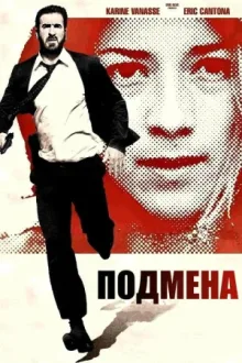Подмена — постер