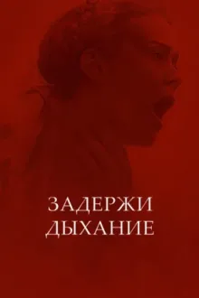 Задержи дыхание — постер