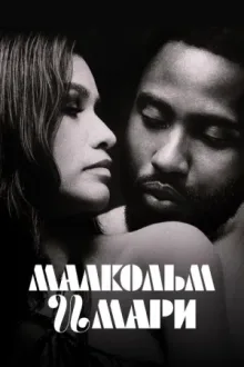 Малкольм и Мари — постер
