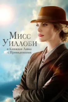 Мисс Уиллоби и книжная лавка с привидениями — постер