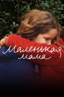 Маленькая мама — постер